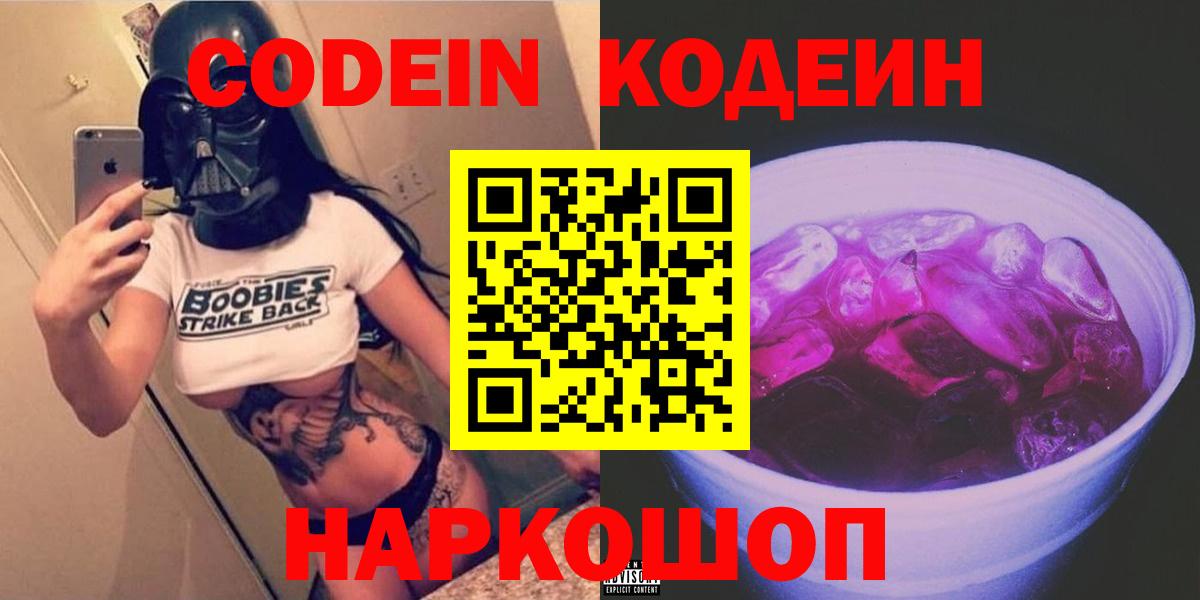 Брянск  Кодеиновый сироп Lean Purple Drank  Вход с VPN  Codein Purple Drank 