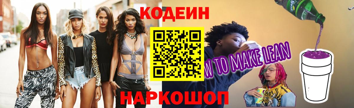 Кодеин Purple Drank Брянск